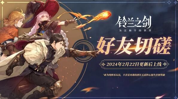铃兰之剑天平上的铃兰新篇即将开启：好友切磋即将上线