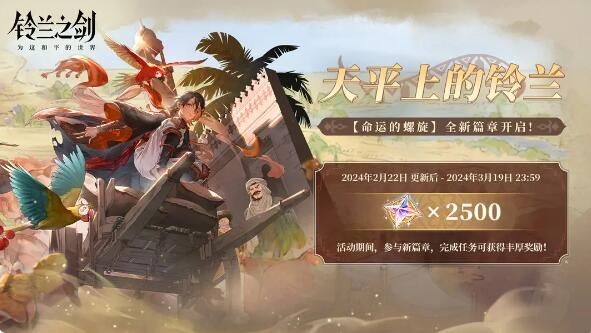 铃兰之剑天平上的铃兰新篇即将开启：好友切磋即将上线