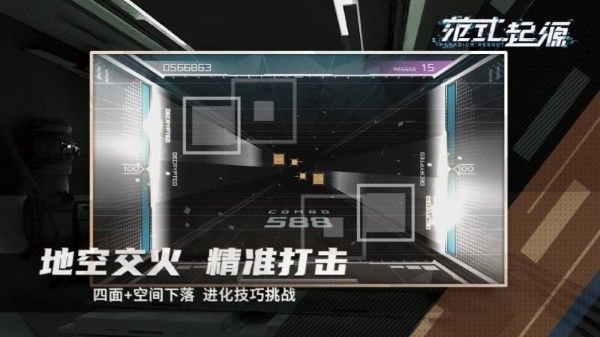 范式：起源国服iOS版本已于2月21日正式上线：立体空间音乐游戏