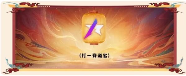 王牌竞速节后综合征吗：真正的老司机已经开始备战元宵节了