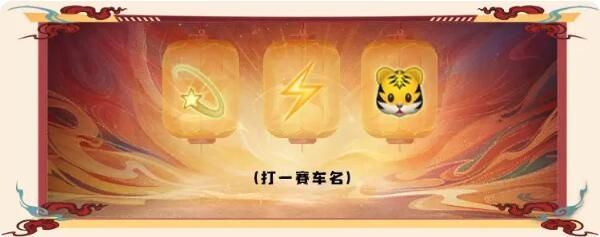 王牌竞速节后综合征吗：真正的老司机已经开始备战元宵节了