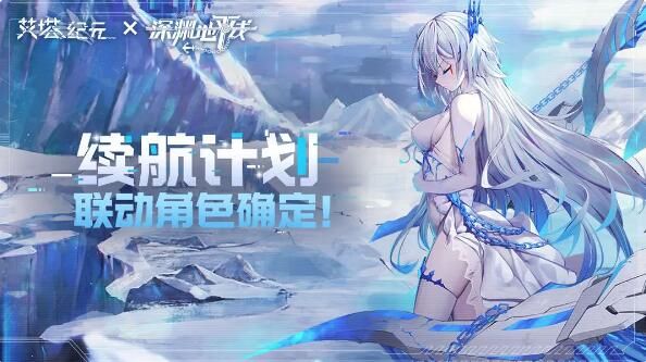 续航计划：《艾塔纪元》×《深渊地平线》联动角色确定