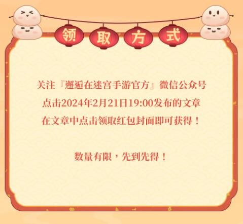 邂逅在迷宫2024新春微信红包封面发放预告：元宵篇