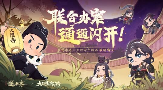 逆水寒手游×《大理寺少卿游》联动开启：联合办案，通通闪开！
