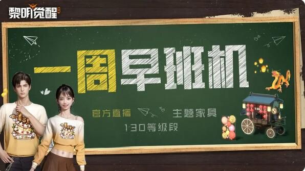 黎明觉醒生机周年福利提前看：新时装新家具来袭