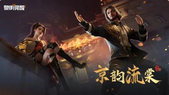 黎明觉醒生机周年福利提前看：新时装新家具来袭