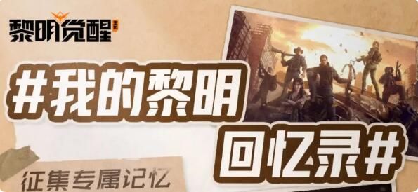 黎明觉醒生机周年福利提前看：新时装新家具来袭