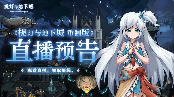 提灯与地下城重制版爆料直播即将在今晚开启：道具奖励等你来抽
