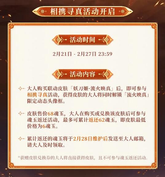 阴阳师×永劫无间联动即将开启：联动皮肤妖刀姬·流火映真上线