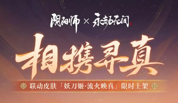 阴阳师×永劫无间联动即将开启：联动皮肤妖刀姬·流火映真上线