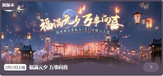 逆水寒手游2月23日更新：福满元夕万事向喜