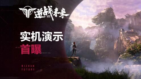 逆战未来实机首曝：太空机甲，圆梦初心，战至未来
