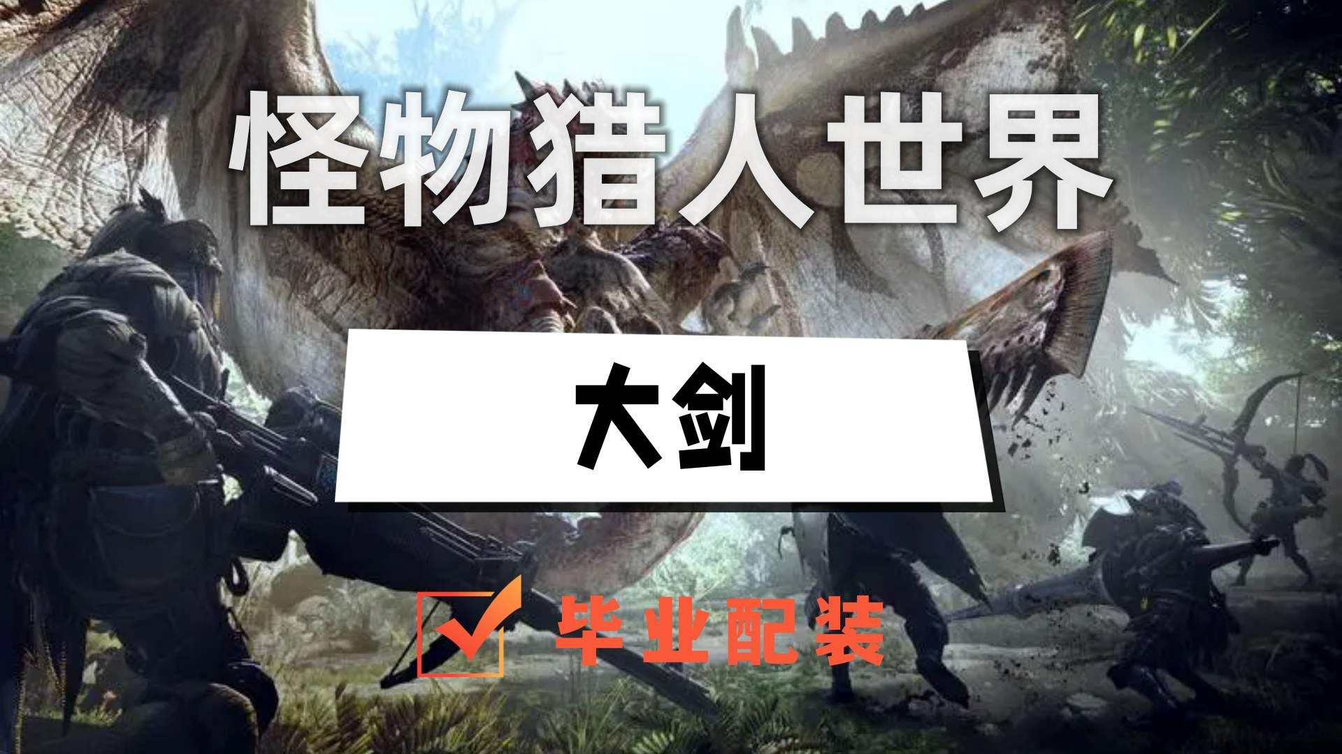 怪物猎人世界冰原大剑毕业配装-大剑毕业配装介绍