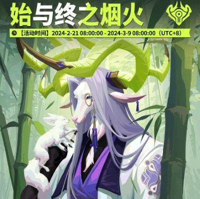 众神派对始与终之烟火活动即将开启：揭开唐镇波谲云诡的形势