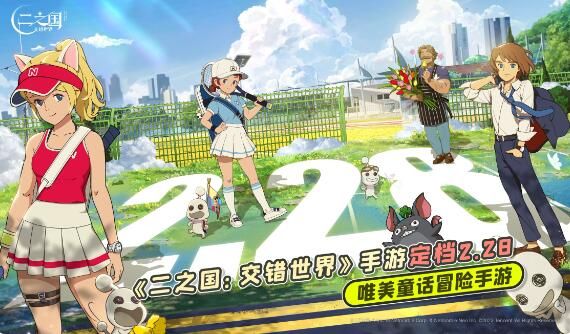 《二之国：交错世界》官宣定档2月28日：一起来二之国，二二吧