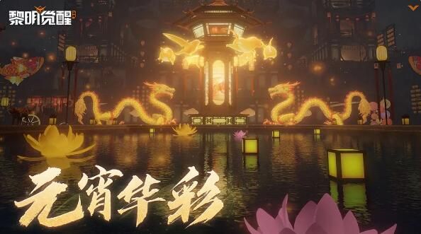 黎明觉醒生机元宵华彩系列家具上新：万家灯火喜闹元宵