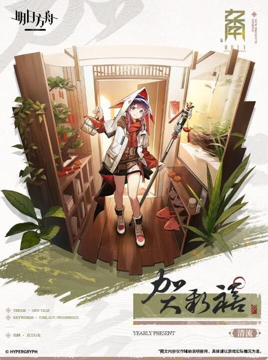 明日方舟活动奖励服饰：0011新款-贺新禧-清流