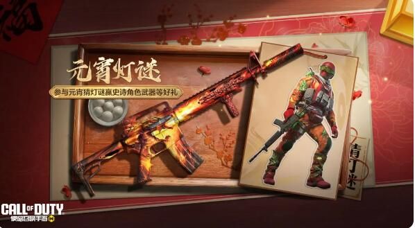 使命召唤手游元宵福利活动合集：元宵灯谜即将登场