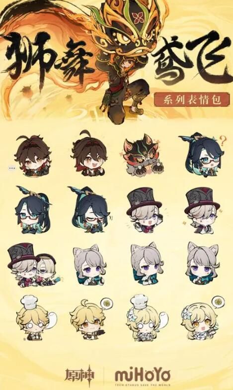 原神狮舞鸢飞系列表情包现已上线：多平台适用