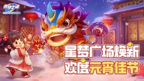 元梦之星探班元宵彩排现场：发现一款免费时装和超级惊喜大招