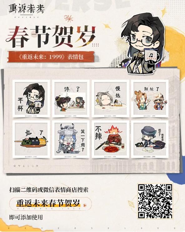 重返未来1999新春贺岁：新春特别版表情包现已上架！