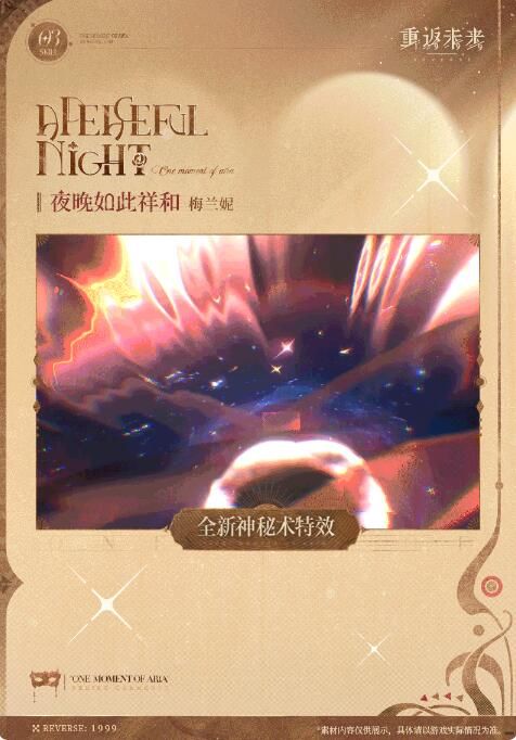 重返未来1999衣着上新梅兰妮：夜晚如此祥和
