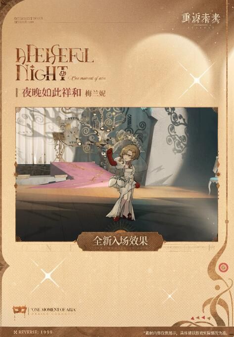 重返未来1999衣着上新梅兰妮：夜晚如此祥和