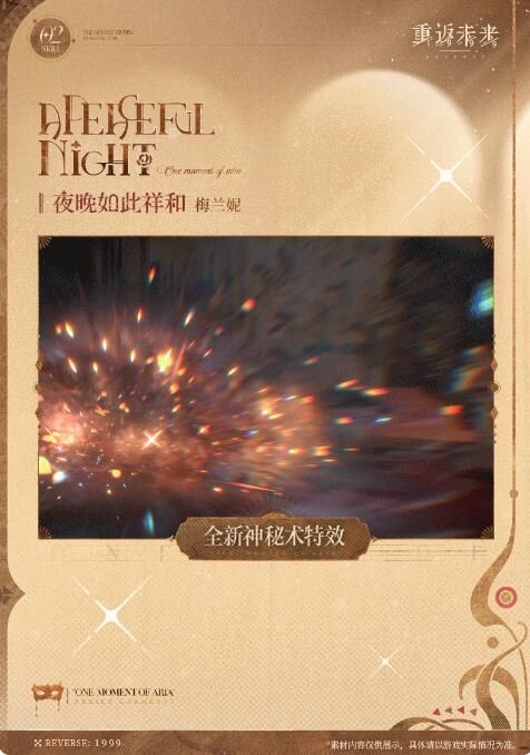 重返未来1999衣着上新梅兰妮：夜晚如此祥和