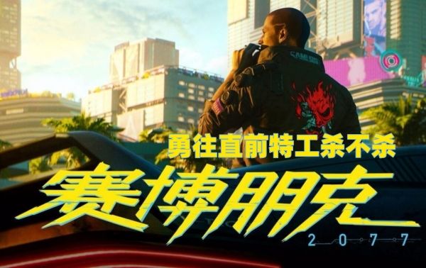 2077勇往直前特工杀不杀-勇往直前特工杀不杀选择推荐攻略
