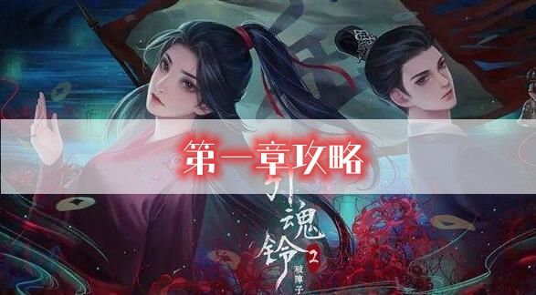 引魂铃2第一章攻略-第一章从军行图文攻略