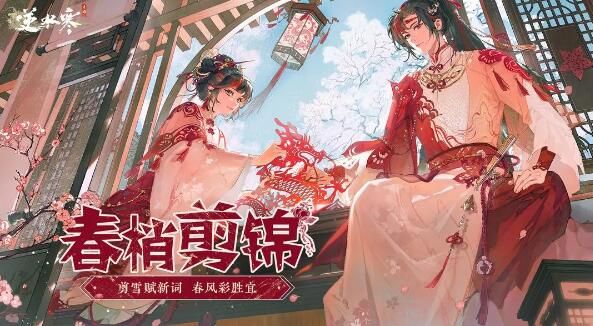 逆水寒手游老祖宗给咱留下一件外观：6元限定外观春梢剪锦来啦