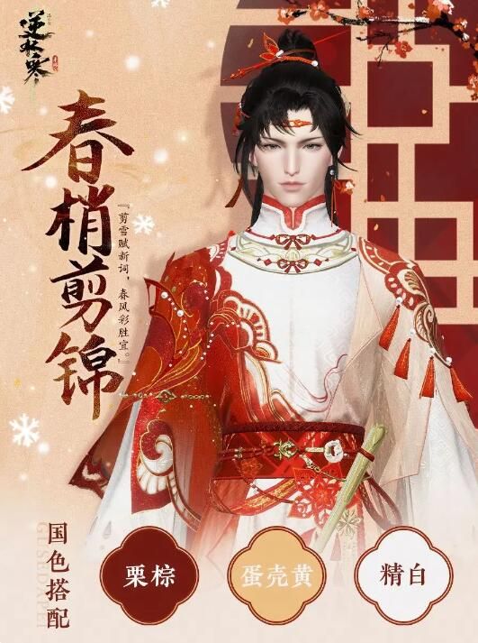 逆水寒手游老祖宗给咱留下一件外观：6元限定外观春梢剪锦来啦