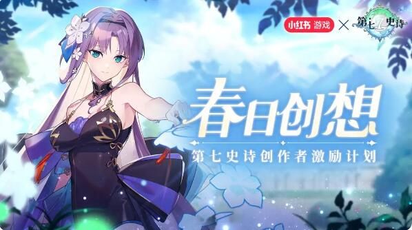 第七史诗春日创想：创作者激励计划2月20日开启
