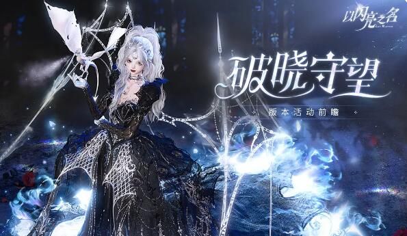以闪亮之名2月21日更新：全新追光活动渊夜晓鸣限时开启