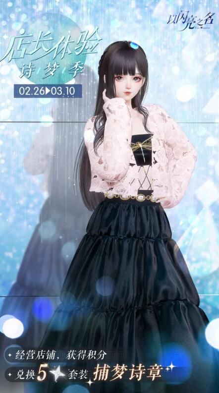 以闪亮之名2月21日更新：全新追光活动渊夜晓鸣限时开启