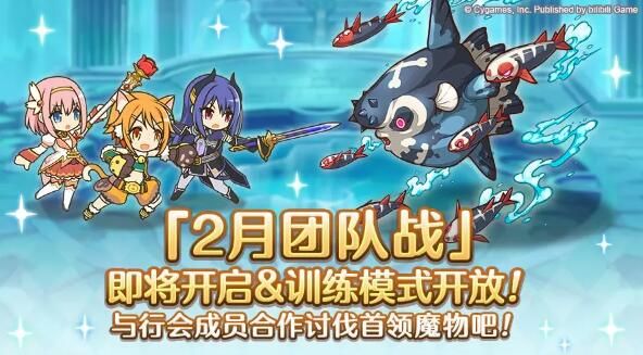 公主连结ReDive2月24日团队战开展预告：同心协力进行挑战吧