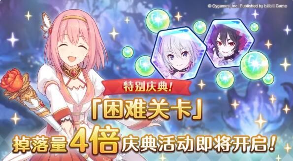 公主连结ReDive特别庆典活动开启：困难关卡掉落量4倍庆典