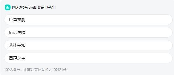 光之守望元宵特别版：投票精英HERO，我们送你哦
