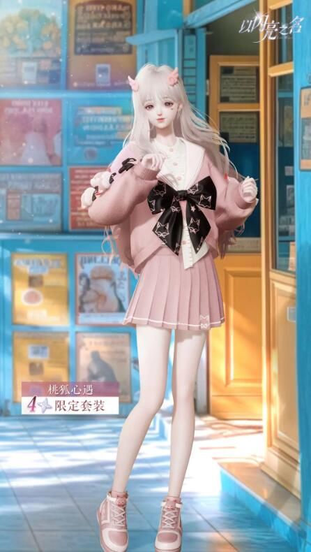 以闪亮之名全新版本：四星套装「桃狐心遇」抢先看