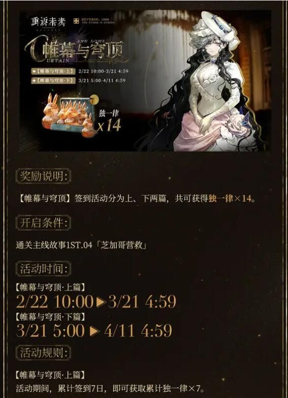 重返未来1999帷幕与穹顶签到奖励活动即将开启：共可获得14个独一律