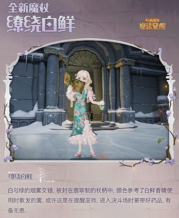 哈利波特魔法觉醒闪亮赴约：「泡泡豆荚」优雅绽放