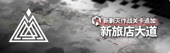 明日方舟引航者试炼限时活动即将开启：提升等级获取相应活动奖励