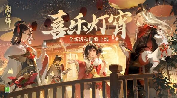 阴阳师喜乐灯宵活动即将开启：参与活动获得丰富奖励