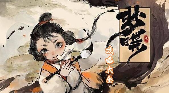 梦蝶游戏攻略大全-全章节图文通关攻略大全