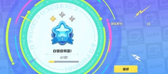 元梦之星排位段位一览-排位段位图文一览