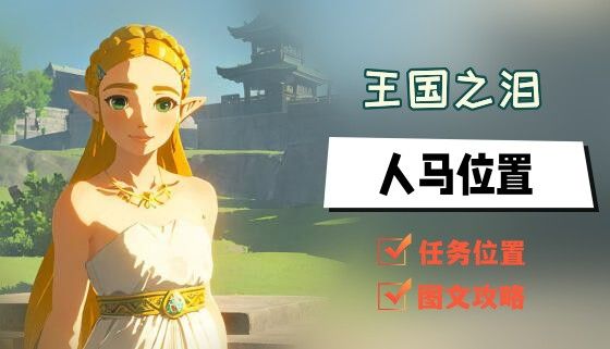 王国之泪人马位置-全人马位置地图坐标介绍