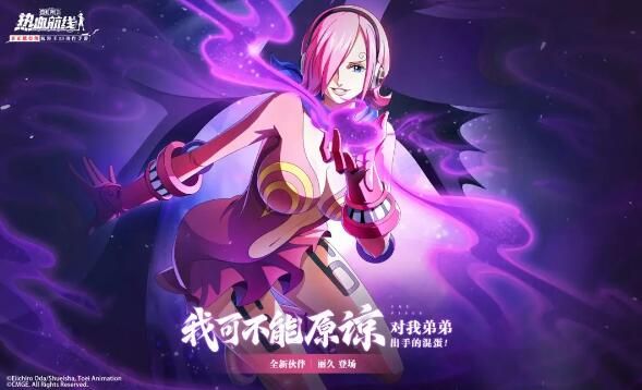 航海王热血航线新伙伴丽久2月22日温情上线：完成指定任务赢新伙伴