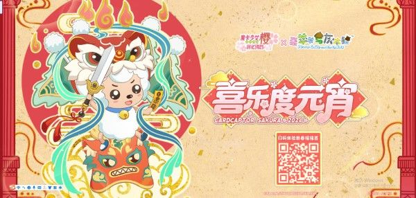 魔卡少女樱回忆钥匙喜乐度元宵专题页上线：集齐签文兑换喜羊羊周边