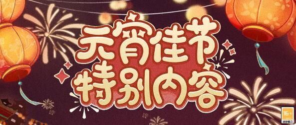 时空中的绘旅人元宵佳节特别内容：花灯如昼闪耀新禧