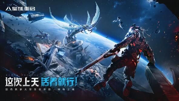 星球重启新版本爆料：您收到了一封“上天”邀请函！